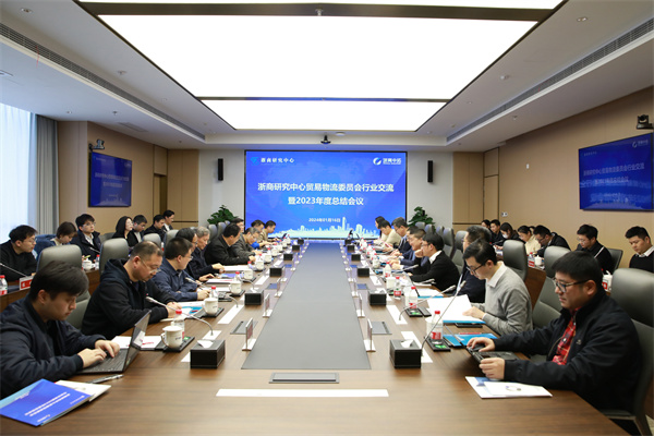 浙商钻研中心业务物流委员会行业互换暨2023年度总结会在浙商南宫官网进行