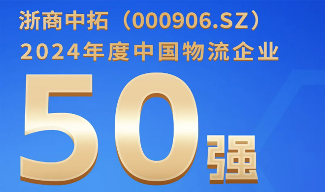喜讯！浙商南宫官网入围中国物流企业50强，，，列第24位