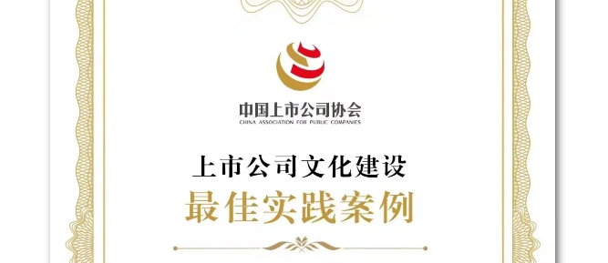 喜讯！浙商南宫官网获评“2024年上市公司文化建设最佳实际案例”