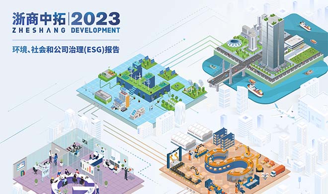 一图纵览浙商南宫官网2023年度ESG汇报