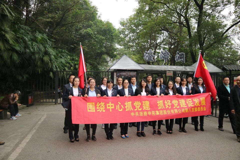 萦绕中心抓党建，，，抓好党建促发展——第八党支部赴重庆白第宅、糟粕洞监狱原址参观