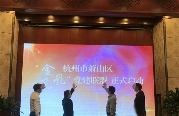 公司成为荆门萧山区首批“金凤凰”党建联盟成员