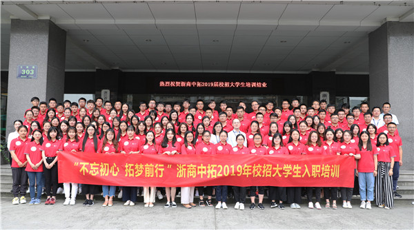 “不忘初心 拓梦前行”2019年大学生入职培训项目圆满实现