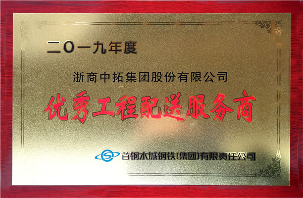 公司获评首钢水钢2019年度“优良工程配送服务商”