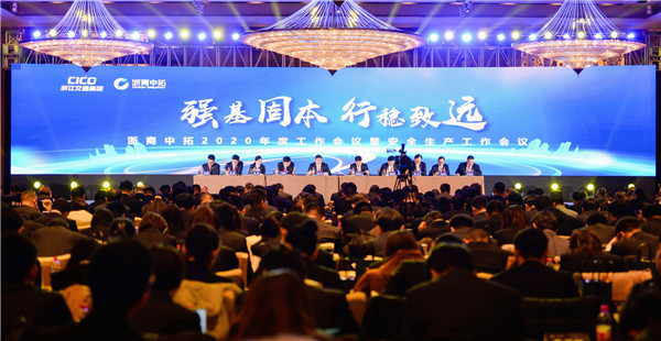 强基固本 行稳致远——公司召开2020年度工作会议暨安全出产工作会议