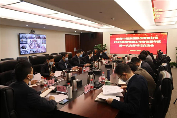 浙商南宫官网召开2020年度党建工作会议及2020年第一次支部书记互换会