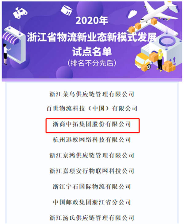 浙商南宫官网入选“2020年浙江省物流创新发展试点名单”，，加快创新物流新模式新业态