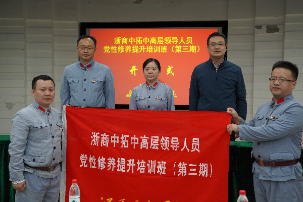 2020年浙商南宫官网中高层辅导人员党性修养提升培训班圆满收官