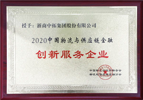 公司获评“2020中国物流与供给链金融创新服务企业”