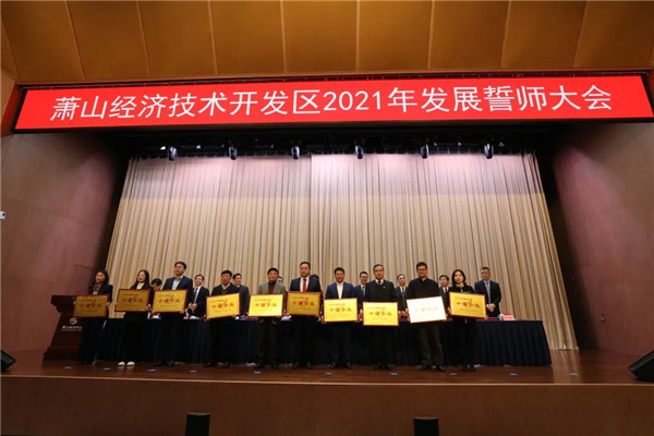 浙商南宫官网荣获萧山经济技术开发区2020年度“十强财政贡献企业”、、、“十强服务业企业”赞美