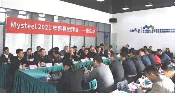 “我的钢铁网”新春团拜会重庆站在重庆南宫官网进行