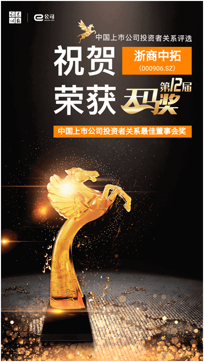 浙商南宫官网荣膺第十二届天马奖“中国上市公司投资者关系最佳董事会”奖