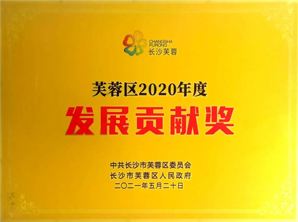 浙商南宫官网集团（湖南）有限公司荣获长沙市芙蓉区“发展贡献奖”称号