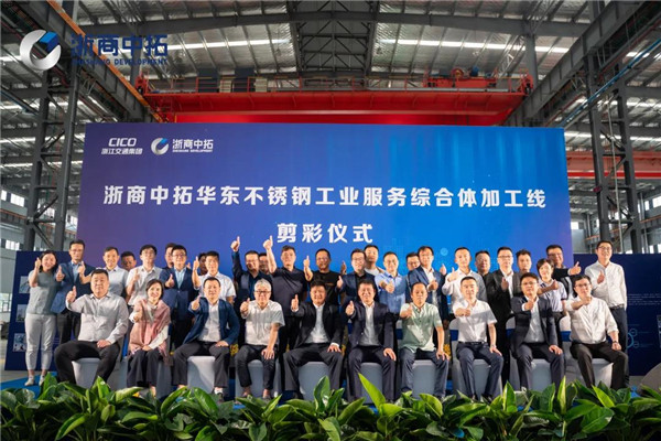 浙商南宫官网华东不锈钢工业服务综合体隆重开业