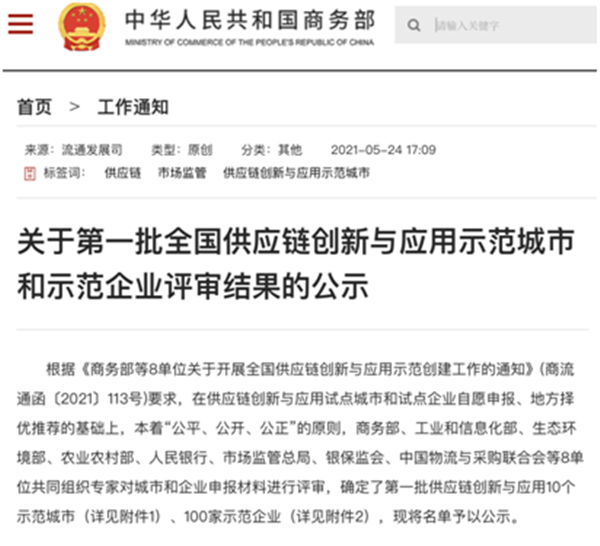学史力行展作为 浙商南宫官网入选首批“全国供给链创新与利用示范企业”