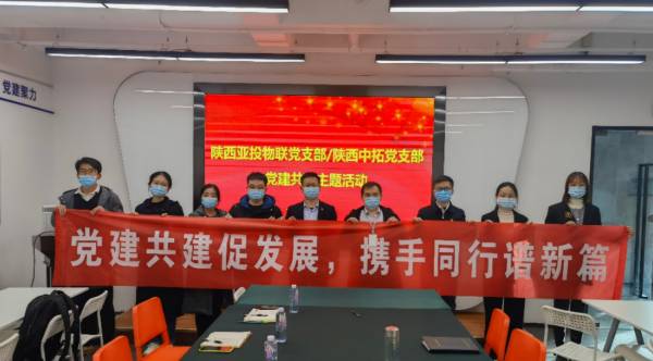 党建共建促发展，，打造“红色伴侣圈”——陕西南宫官网党支部与陕西亚投物联党支部共建活动