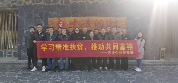三维企业党支部发展“学习精准扶贫，，推动共同富！敝魈獾橙栈疃