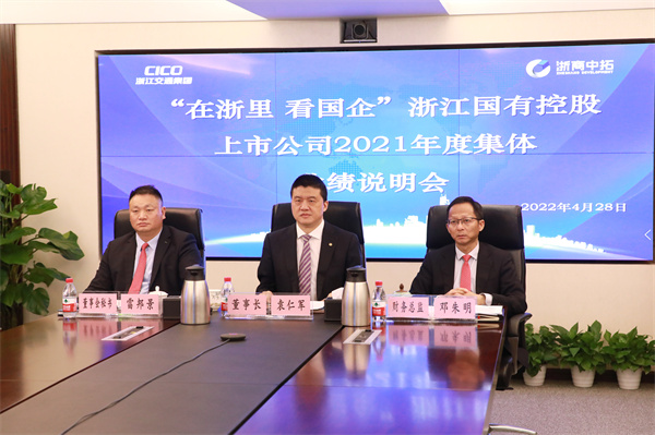 浙商南宫官网亮相2021年度浙江国有上市公司集体业绩注明会