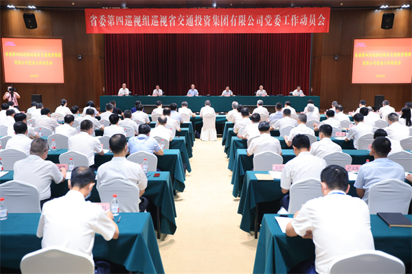 省委第四巡视组巡视省交通投资集团有限公司党委工作带头会召开