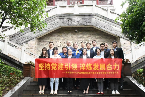 对峙党建引领 淬炼发展合力——重庆南宫官网党支部与重庆钢铁股份有限公司营销中心产品销售党支部发展党建共建