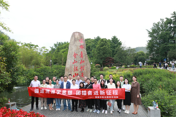主题教育进行时 | 身临其境感悟“两山”理念，，，浙商南宫官网组织党员到安吉余村发展溯源学习