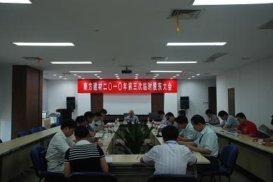 公司召开2010年第三次一时股东大会