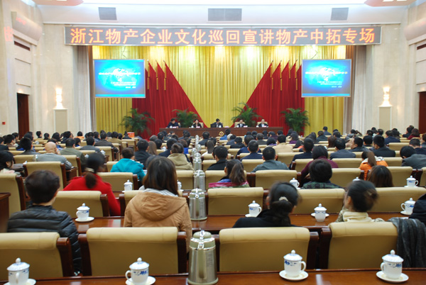 公司隆重进行浙江物产企业文化宣贯大会