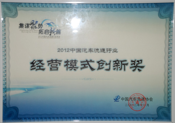 公司荣获汽车流通畅业“经营模式创新奖”