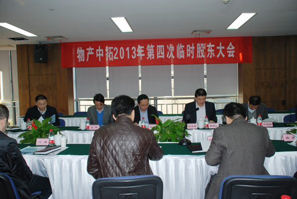 公司召开2013年第四次一时股东大会
