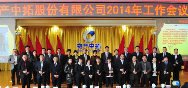 浙江物产集团周冠女总经理莅临领导公司2014年度工作会议