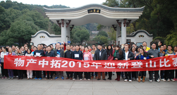 公司进行2015 年迎新春登山角逐