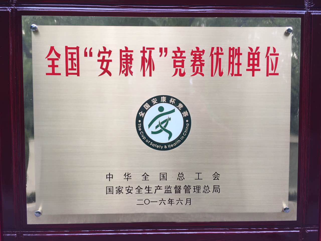 安全出产在路上——三维企业荣获全国“安康杯”较量优胜单元