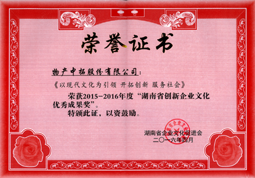 我司荣获2015-2016年度“湖南省创新企业文化优良成就奖”